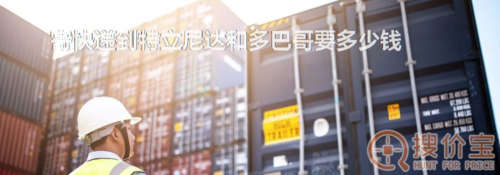 寄快递到特立尼达和多巴哥要多少钱