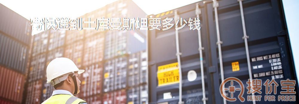 寄快递到土库曼斯坦要多少钱