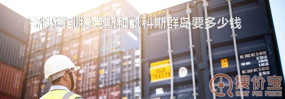 寄快递到特克斯和凯科斯群岛要多少钱