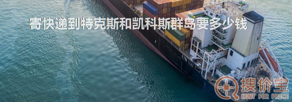 寄快递到特克斯和凯科斯群岛要多少钱