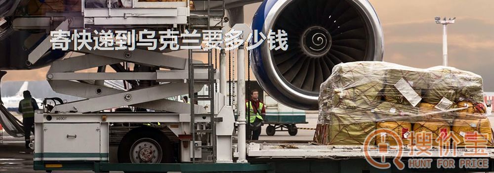 寄快递到乌克兰要多少钱
