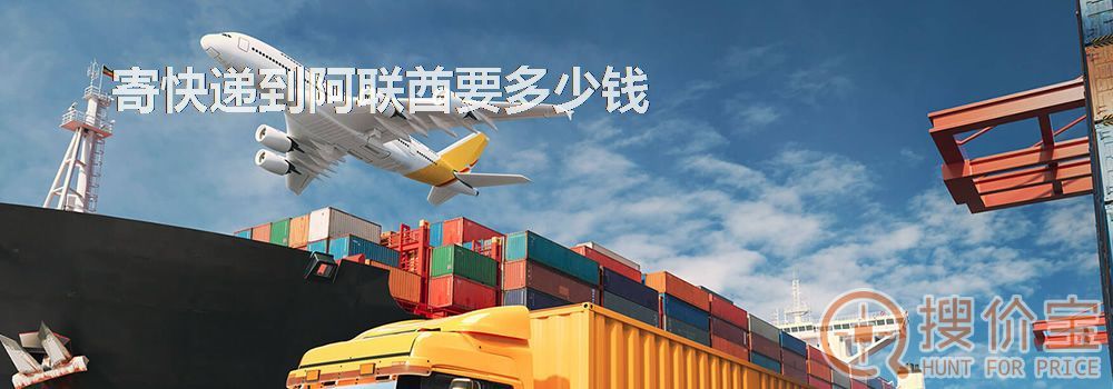 寄快递到阿联酋要多少钱