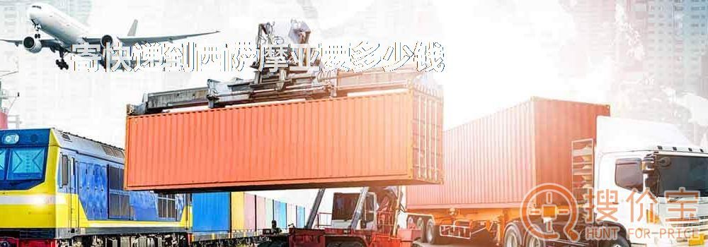 寄快递到西萨摩亚要多少钱