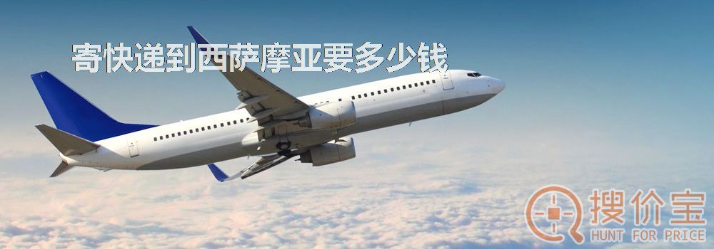 寄快递到西萨摩亚要多少钱