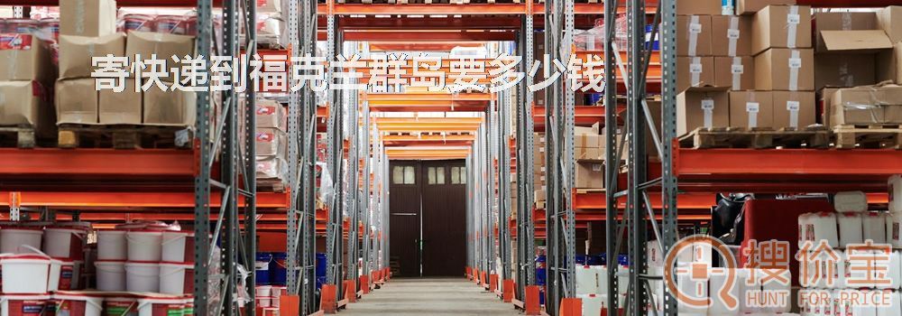 寄快递到福克兰群岛要多少钱