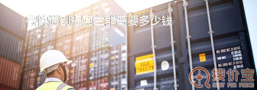 寄快递到福克兰群岛要多少钱