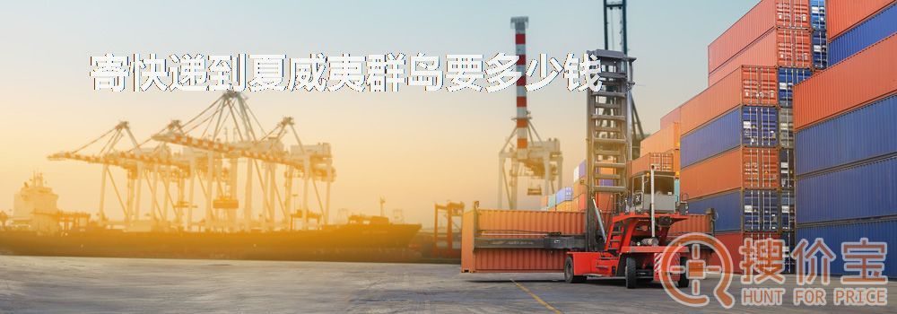 寄快递到夏威夷群岛要多少钱