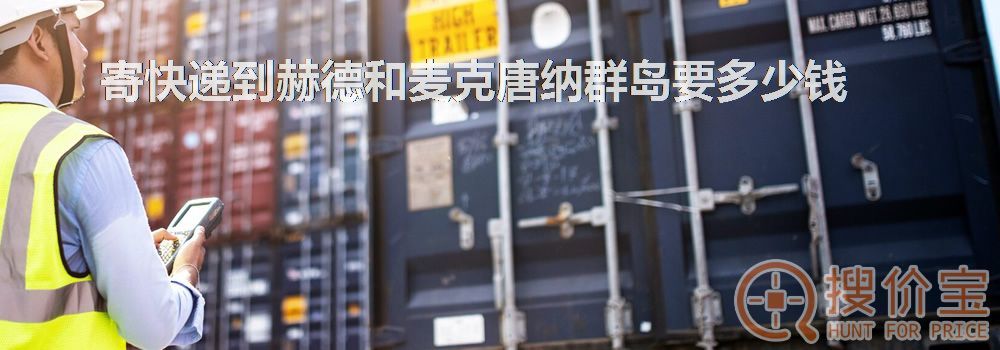 寄快递到赫德和麦克唐纳群岛要多少钱