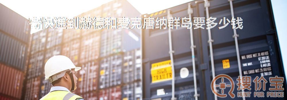 寄快递到赫德和麦克唐纳群岛要多少钱