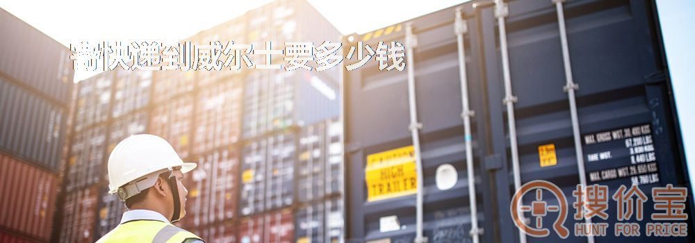 寄快递到威尔士要多少钱
