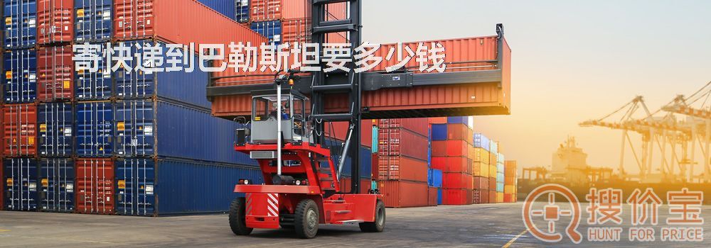 寄快递到巴勒斯坦要多少钱