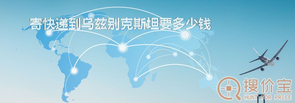 寄快递到乌兹别克斯坦要多少钱