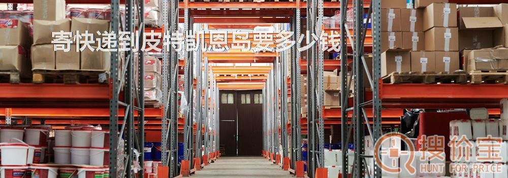 寄快递到皮特凯恩岛要多少钱