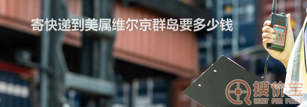寄快递到美属维尔京群岛要多少钱
