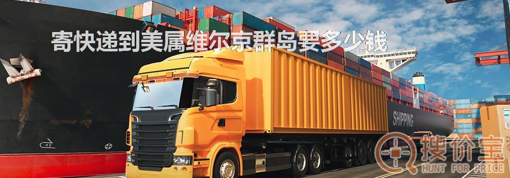 寄快递到美属维尔京群岛要多少钱