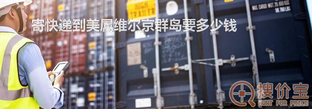 寄快递到美属维尔京群岛要多少钱