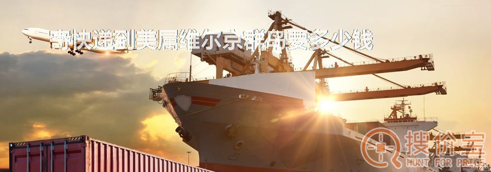 寄快递到美属维尔京群岛要多少钱