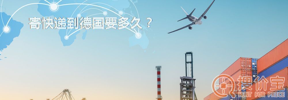 寄快递到德国要多久？