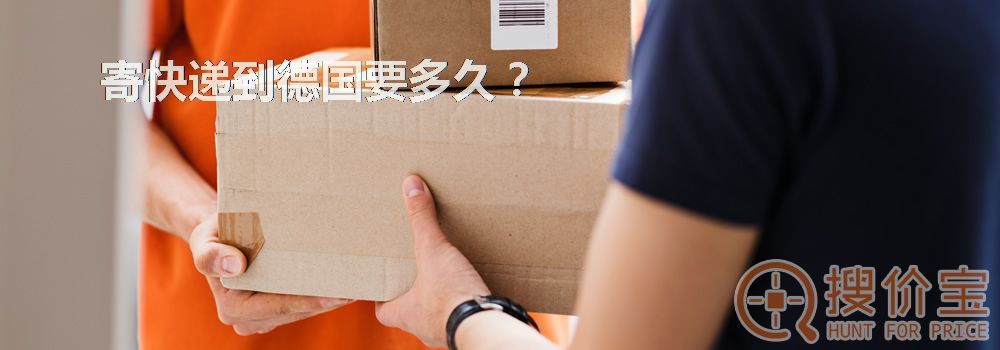 寄快递到德国要多久？