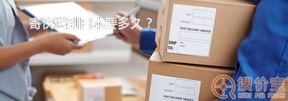 寄快递到日本要多久?