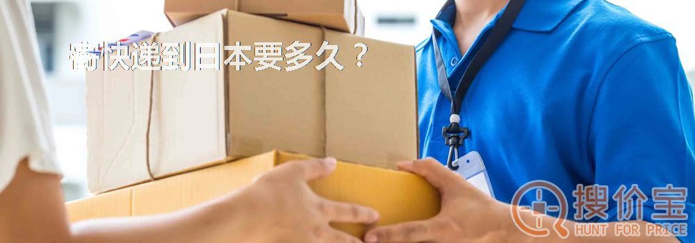 寄快递到日本要多久?