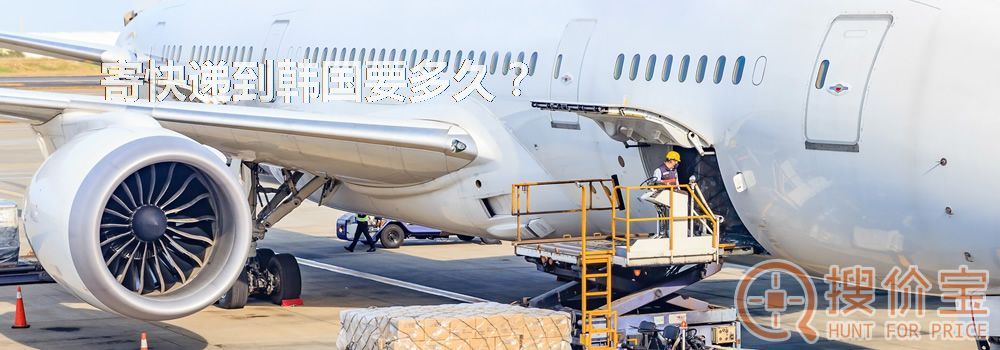 寄快递到韩国要多久？