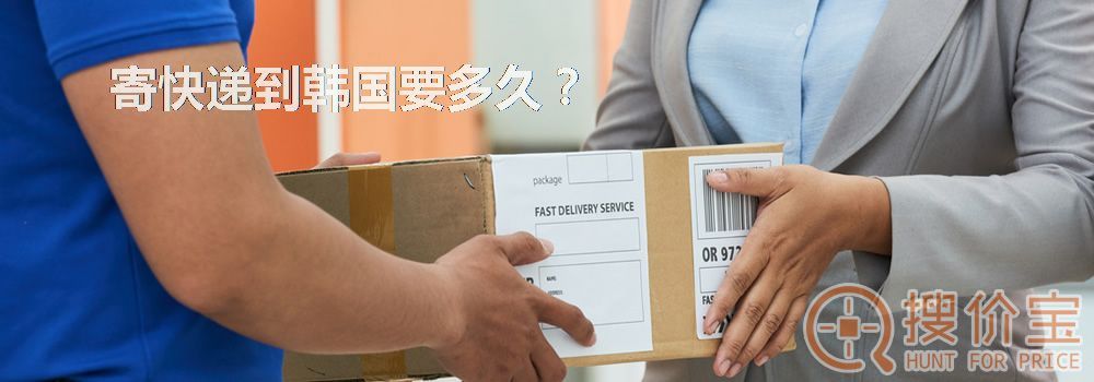 寄快递到韩国要多久?