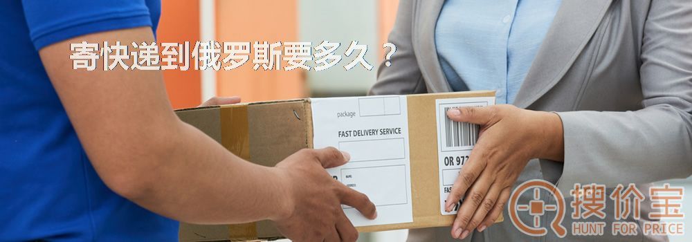寄快递到俄罗斯要多久？