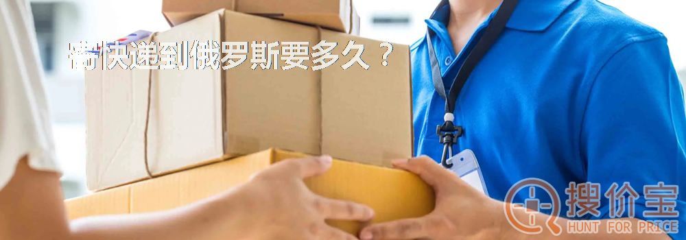 寄快递到俄罗斯要多久?