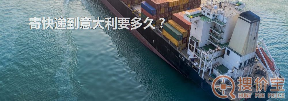 寄快递到意大利要多久？