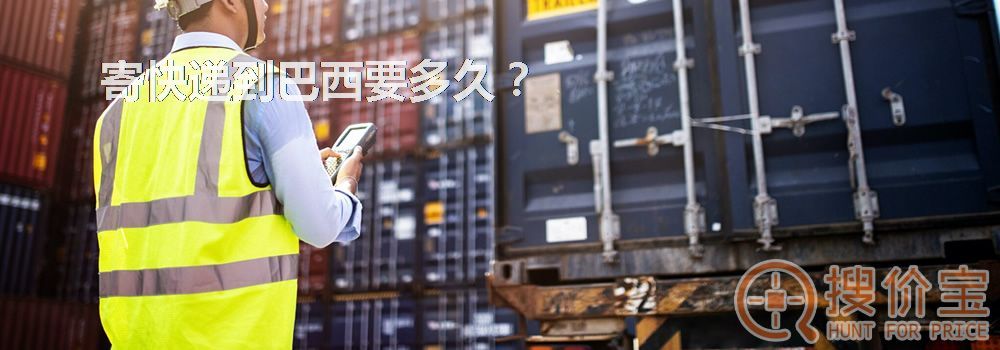 寄快递到巴西要多久？