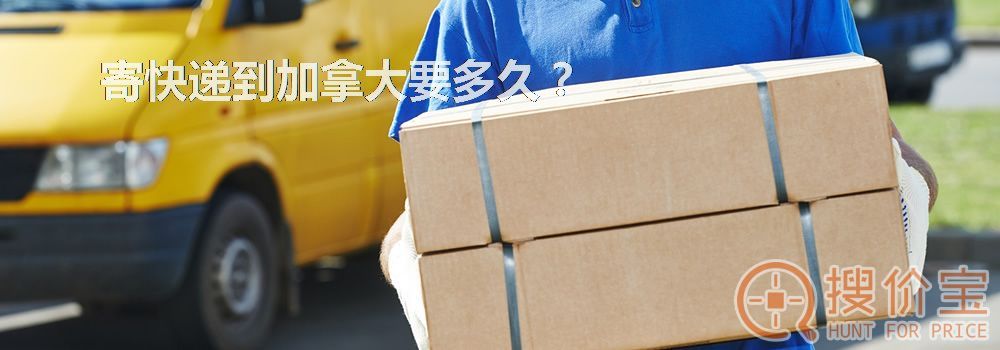 寄快递到加拿大要多久?