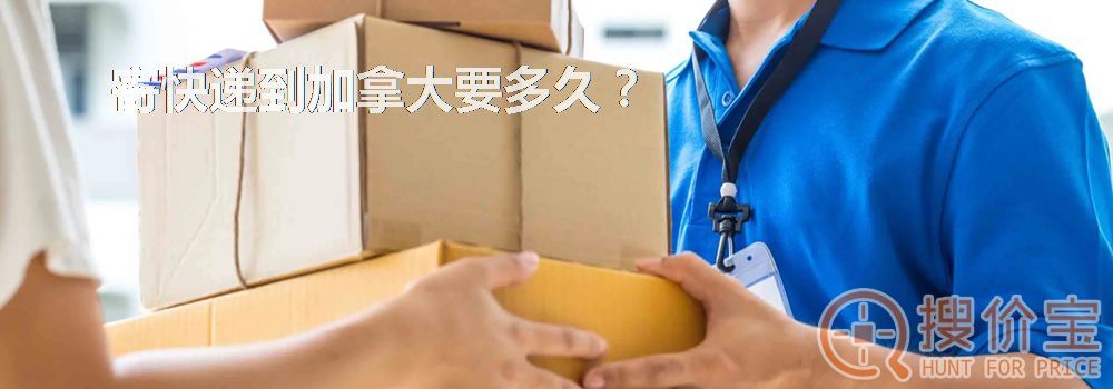 寄快递到加拿大要多久？