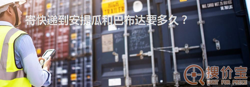 寄快递到安提瓜和巴布达要多久？