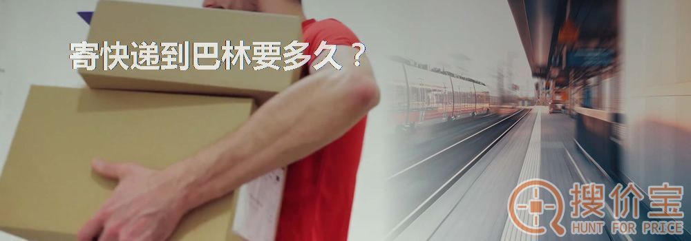 寄快递到巴林要多久？