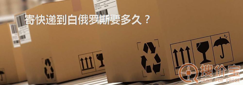 寄快递到白俄罗斯要多久？