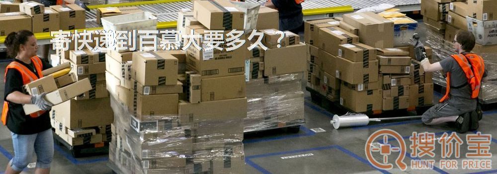 寄快递到百慕大要多久?