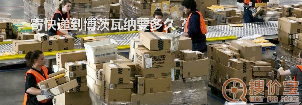 寄快递到博茨瓦纳要多久？