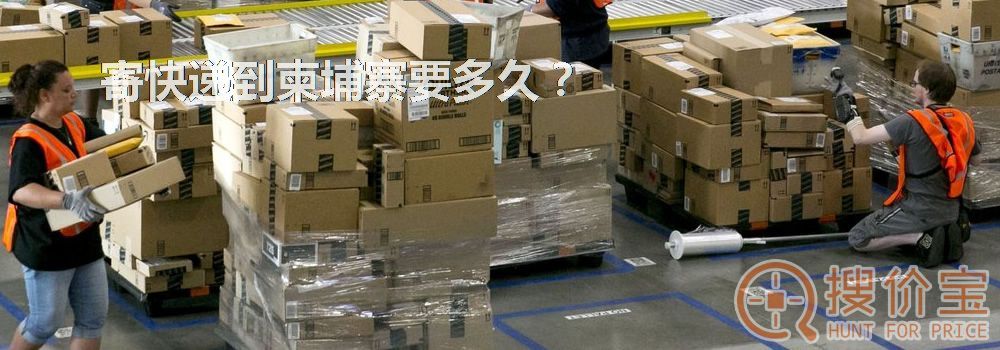 寄快递到柬埔寨要多久？