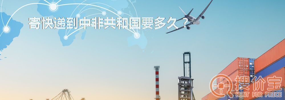 寄快递到中非共和国要多久？