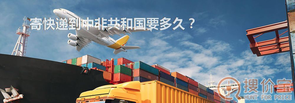 寄快递到中非共和国要多久？