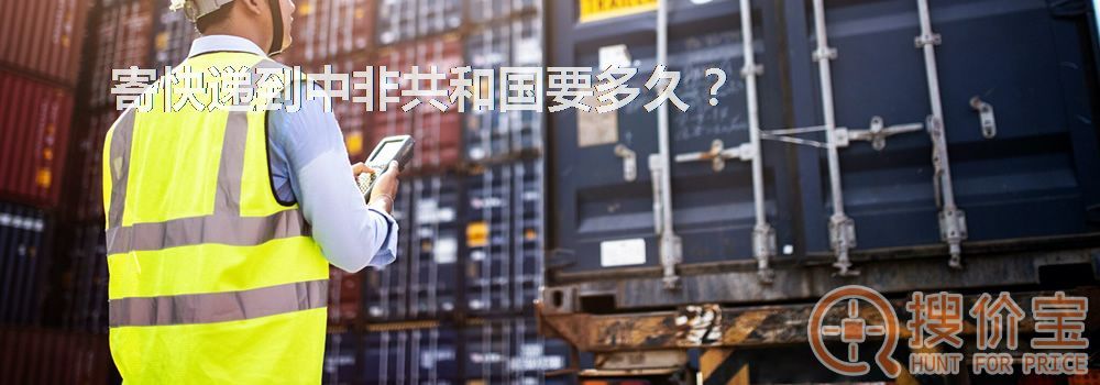 寄快递到中非共和国要多久？