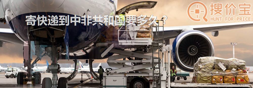 寄快递到中非共和国要多久？