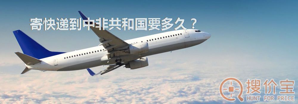 寄快递到中非共和国要多久?