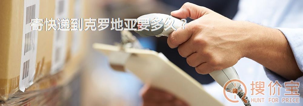 寄快递到克罗地亚要多久？