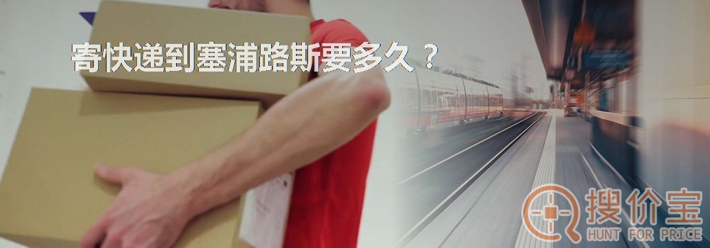 寄快递到塞浦路斯要多久？