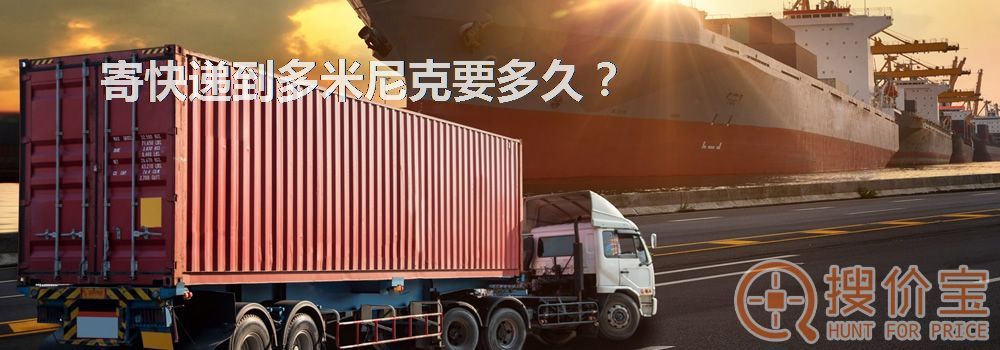 寄快递到多米尼克要多久？