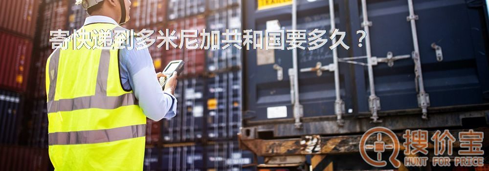 寄快递到多米尼加共和国要多久？