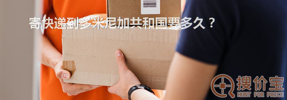 寄快递到多米尼加共和国要多久？