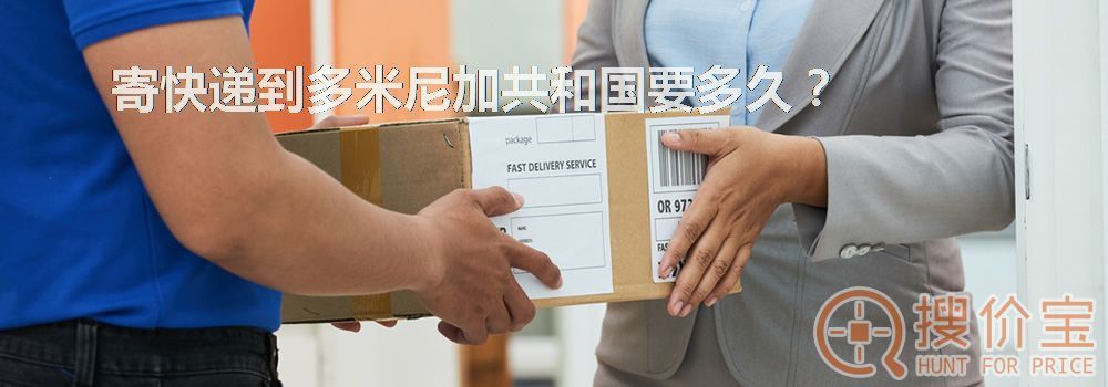 寄快递到多米尼加共和国要多久？